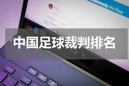 中国足球裁判排名