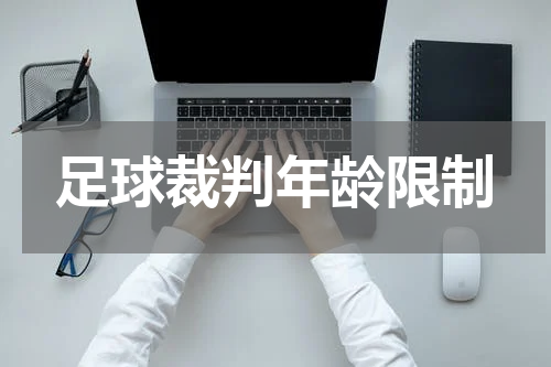 足球裁判年龄限制