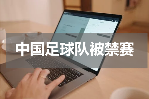 中国足球队被禁赛
