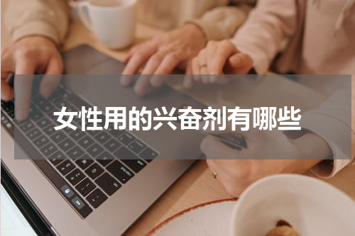 女性用的兴奋剂有哪些
