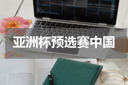 亚洲杯预选赛中国