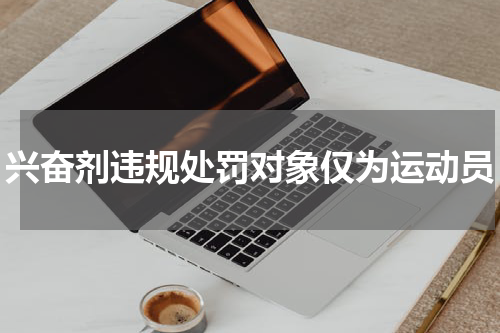 兴奋剂违规处罚对象仅为运动员
