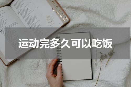 运动完多久可以吃饭