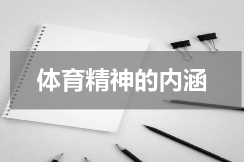 体育精神的内涵