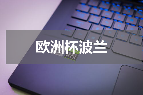 欧洲杯波兰
