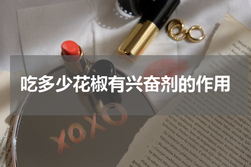 吃多少花椒有兴奋剂的作用