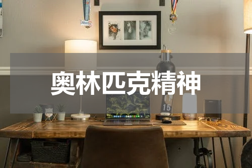 奥林匹克精神