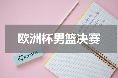 欧洲杯男篮决赛