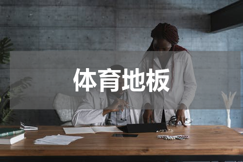 体育地板