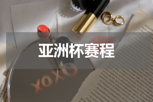 亚洲杯赛程