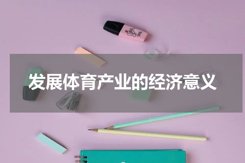发展体育产业的经济意义