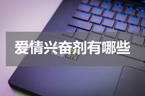 爱情兴奋剂有哪些