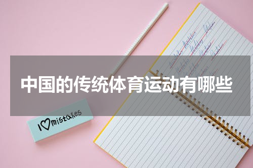 中国的传统体育运动有哪些