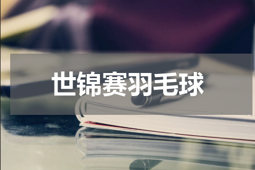 世锦赛羽毛球