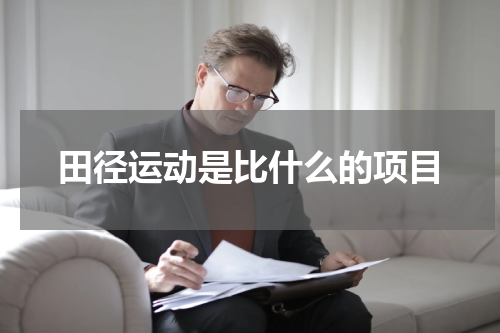 田径运动是比什么的项目