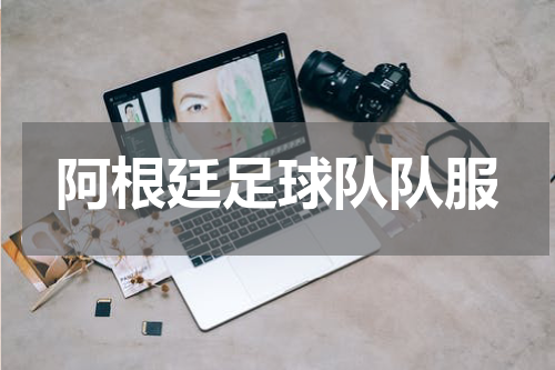 阿根廷足球队队服