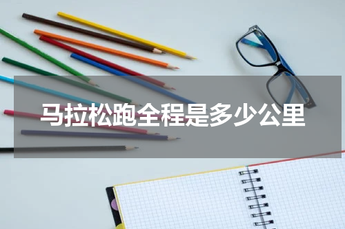 马拉松跑全程是多少公里
