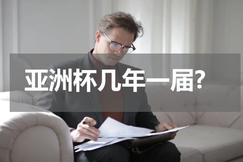 亚洲杯几年一届?
