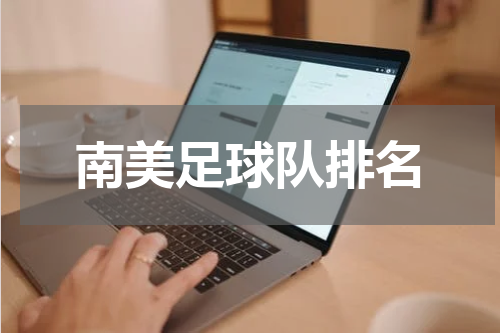南美足球队排名