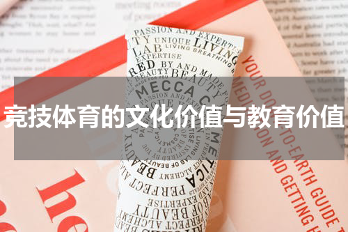 竞技体育的文化价值与教育价值