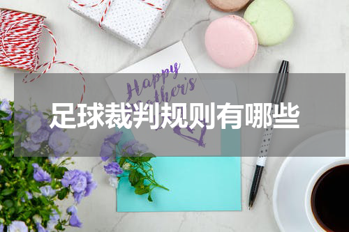 足球裁判规则有哪些