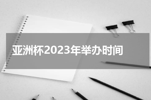 亚洲杯2023年举办时间