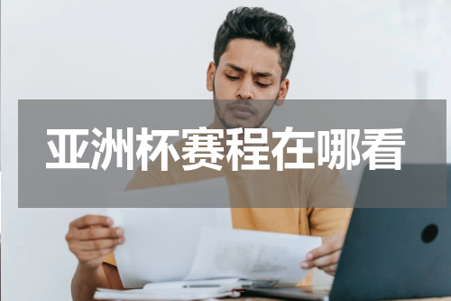 亚洲杯赛程在哪看