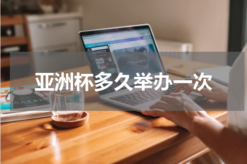 亚洲杯多久举办一次
