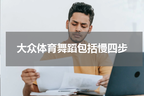 大众体育舞蹈包括慢四步