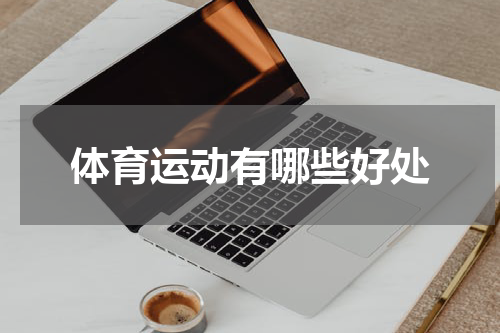 体育运动有哪些好处