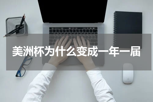 美洲杯为什么变成一年一届