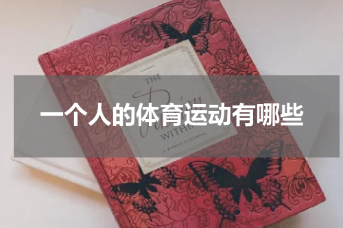一个人的体育运动有哪些