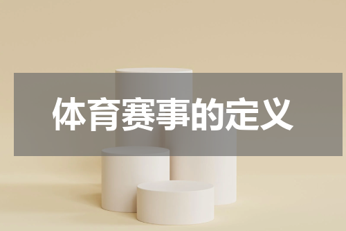体育赛事的定义