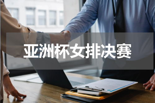 亚洲杯女排决赛
