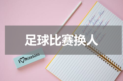 足球比赛换人
