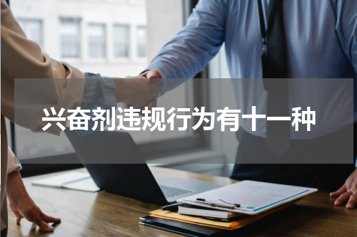 兴奋剂违规行为有十一种