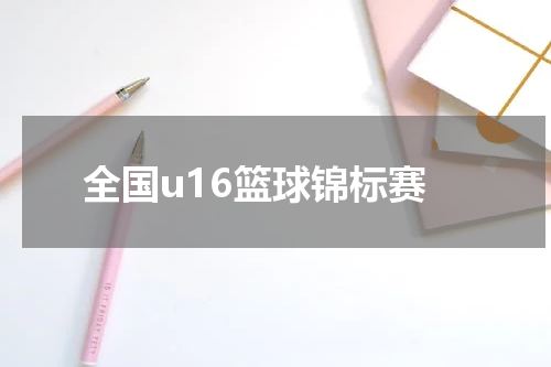 全国u16篮球锦标赛