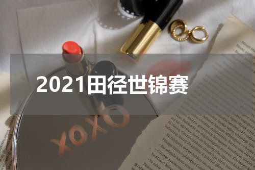 2021田径世锦赛
