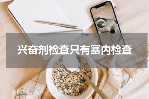 兴奋剂检查只有塞内检查
