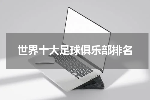 世界十大足球俱乐部排名