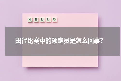 田径比赛中的领跑员是怎么回事?