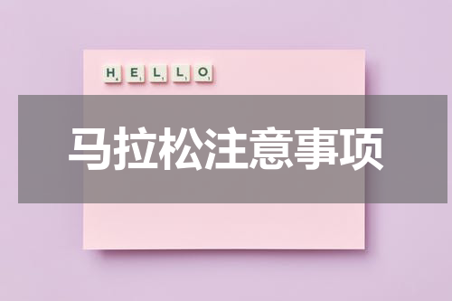 马拉松注意事项