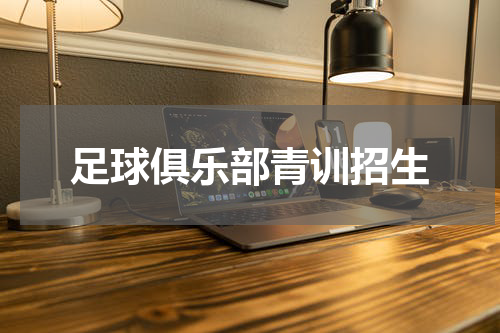 足球俱乐部青训招生