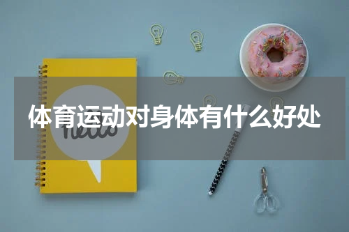 体育运动对身体有什么好处
