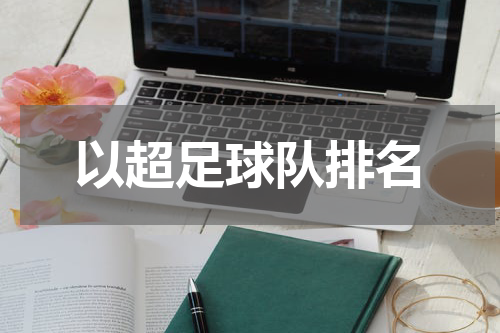 以超足球队排名