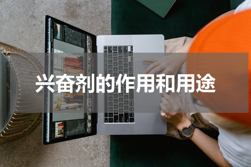 兴奋剂的作用和用途