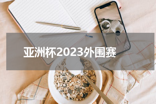 亚洲杯2023外围赛