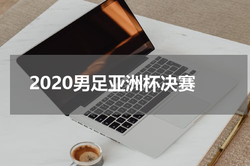 2020男足亚洲杯决赛