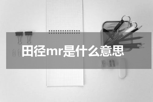 田径mr是什么意思