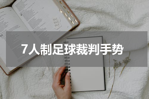 7人制足球裁判手势